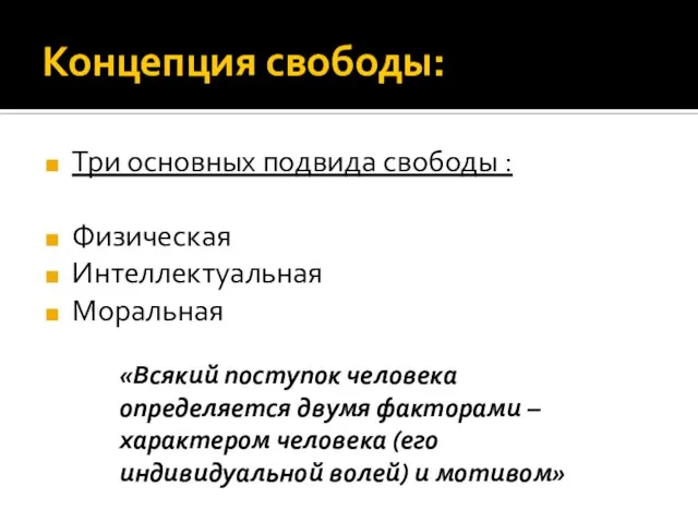 Концепция свободы: Три основных подвида свободы : Физическая Интеллектуальная Моральная «Всякий поступок