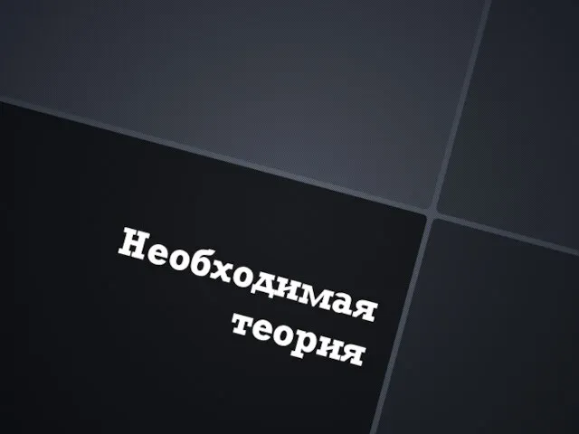 Необходимая теория