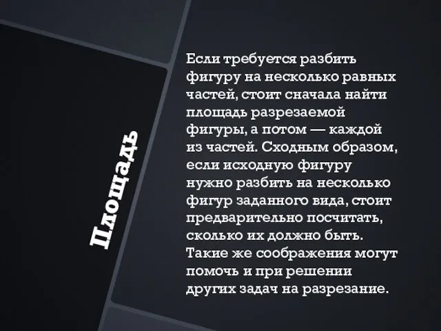 Площадь Если требуется разбить фигуру на несколько равных частей, стоит сначала найти