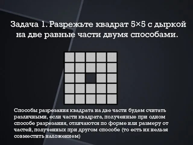 Задача 1. Разрежьте квадрат 5×5 с дыркой на две равные части двумя
