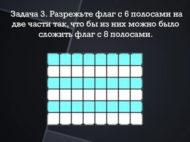 Задача 3. Разрежьте флаг с 6 полосами на две части так, что