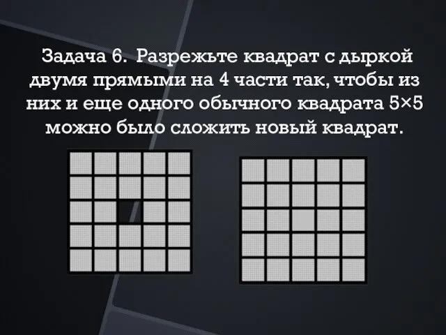 Задача 6. Разрежьте квадрат с дыркой двумя прямыми на 4 части так,