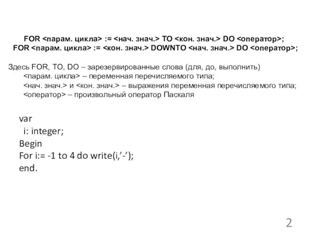 FOR := TO DO ; FOR := DOWNTO DO ; Здесь FOR,