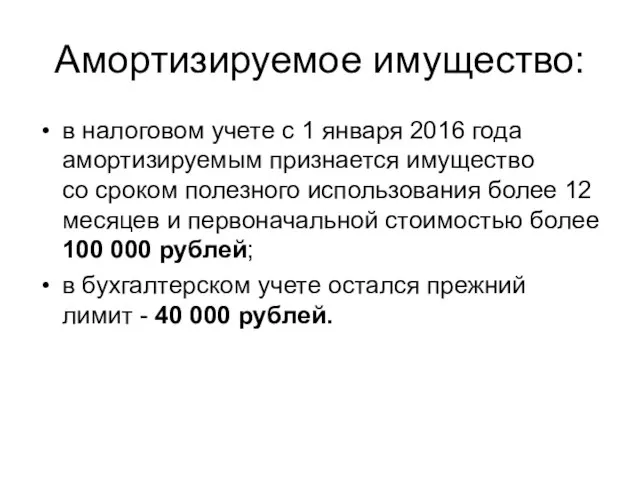 Амортизируемое имущество: в налоговом учете с 1 января 2016 года амортизируемым признается