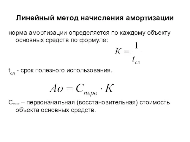 Линейный метод начисления амортизации норма амортизации определяется по каждому объекту основных средств
