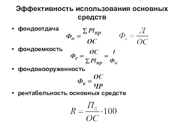 Эффективность использования основных средств фондоотдача фондоемкость фондовооруженность рентабельность основных средств