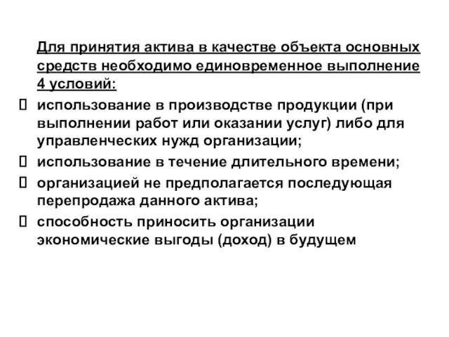 Для принятия актива в качестве объекта основных средств необходимо единовременное выполнение 4