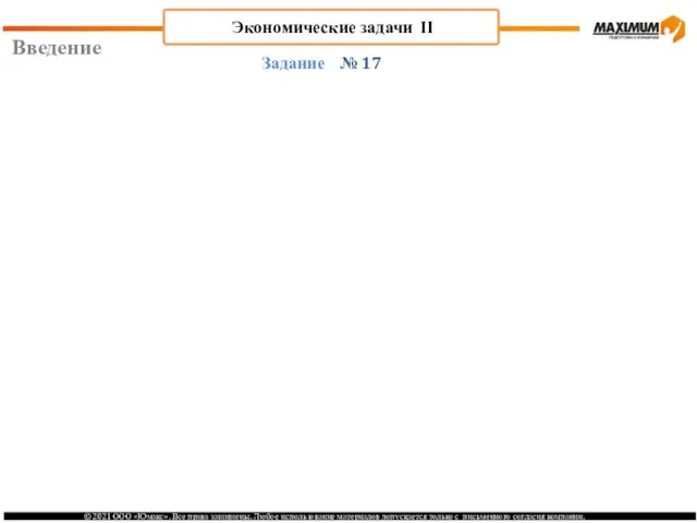 Введение Экономические задачи II № 17 Задание