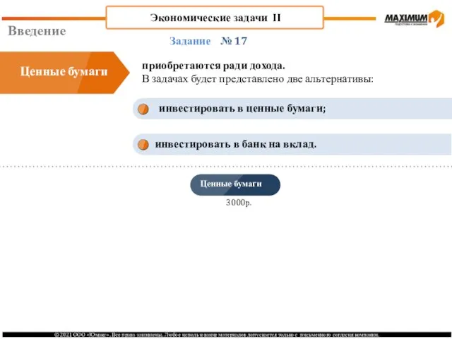 Введение № 17 приобретаются ради дохода. В задачах будет представлено две альтернативы: