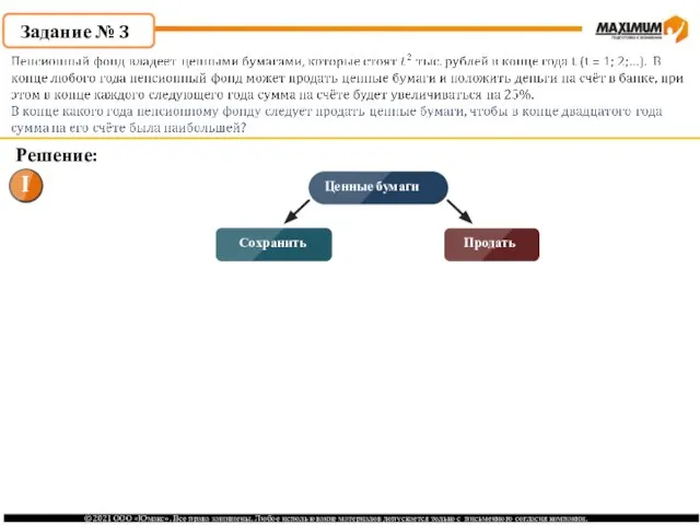 Задание № 3 Решение: Ценные бумаги Продать Сохранить Продать Сохранить