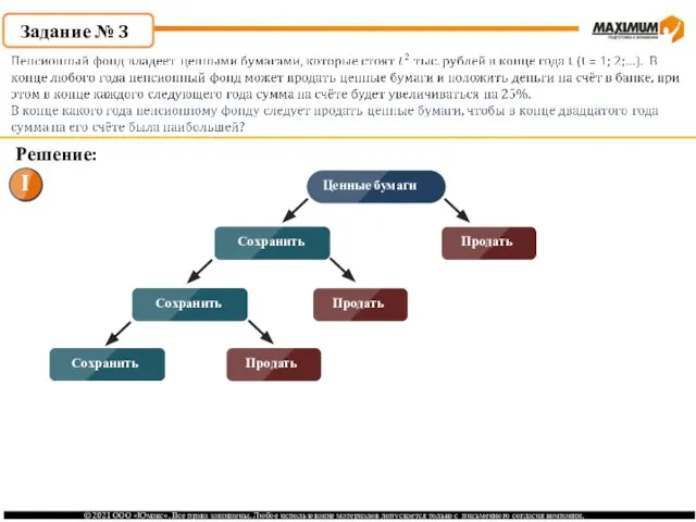 Задание № 3 Решение: Ценные бумаги Продать Сохранить Продать Сохранить Продать Сохранить