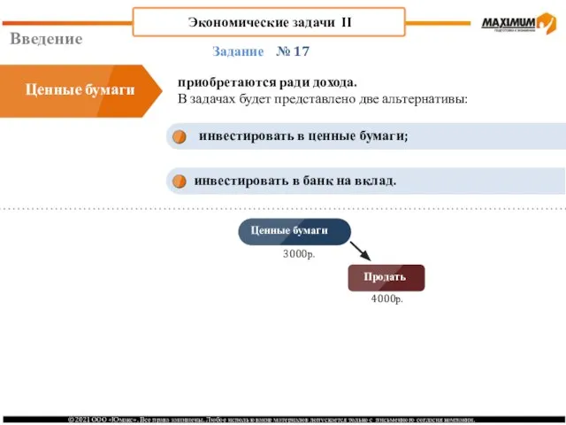 Введение № 17 приобретаются ради дохода. В задачах будет представлено две альтернативы: