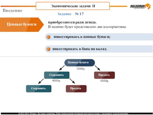 Введение № 17 приобретаются ради дохода. В задачах будет представлено две альтернативы: