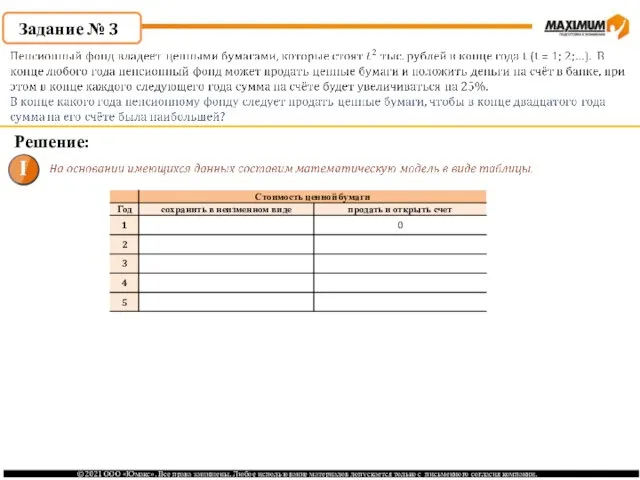 Решение: Задание № 3