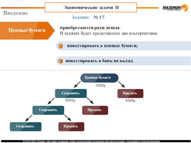 Введение № 17 приобретаются ради дохода. В задачах будет представлено две альтернативы: