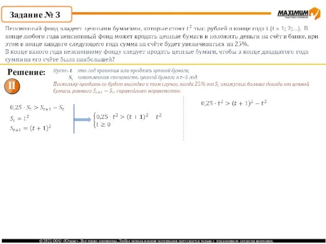 Задание № 3 Решение: