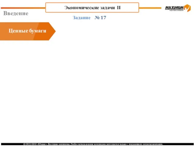 Введение № 17 Задание Ценные бумаги Экономические задачи II