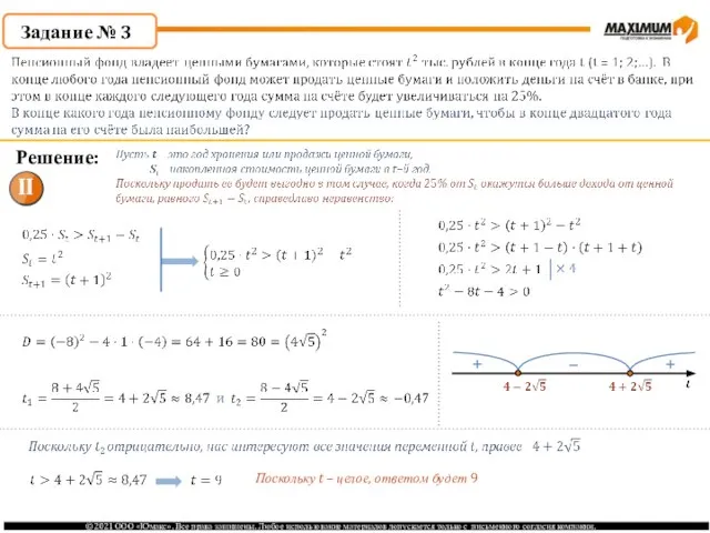 Задание № 3 Решение: Поскольку t – целое, ответом будет 9