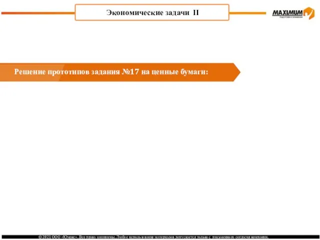 Экономические задачи II Решение прототипов задания №17 на ценные бумаги: