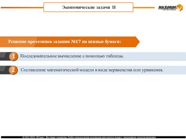 Экономические задачи II Последовательное вычисление с помощью таблицы. Решение прототипов задания №17