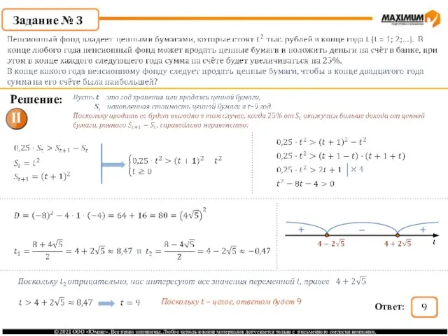 Задание № 3 Решение: Поскольку t – целое, ответом будет 9