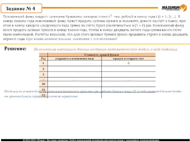 Задание № 4 Решение: Поскольку по условию доход от начисления банковского процента