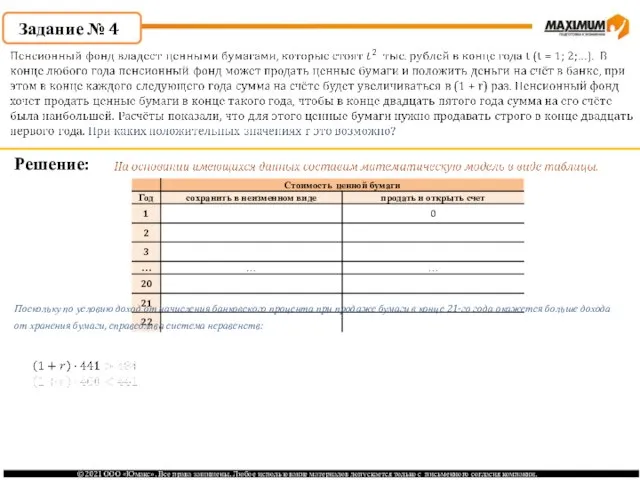 Задание № 4 Решение: Поскольку по условию доход от начисления банковского процента