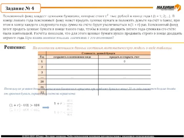 Задание № 4 Решение: Поскольку по условию доход от начисления банковского процента