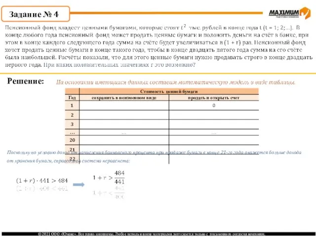 Задание № 4 Решение: Поскольку по условию доход от начисления банковского процента