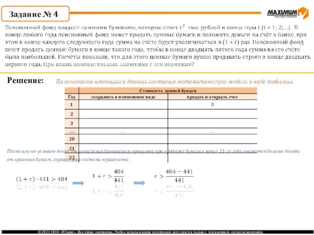 Задание № 4 Решение: Поскольку по условию доход от начисления банковского процента