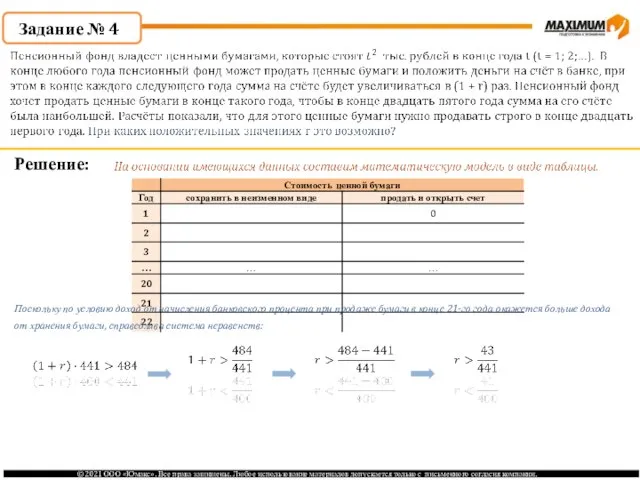 Задание № 4 Решение: Поскольку по условию доход от начисления банковского процента