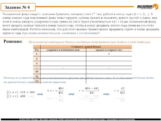 Задание № 4 Решение: Поскольку по условию доход от начисления банковского процента