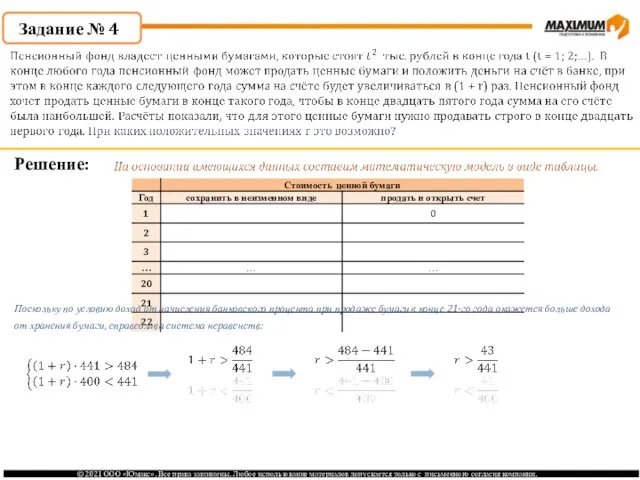 Задание № 4 Решение: Поскольку по условию доход от начисления банковского процента