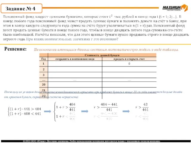 Задание № 4 Решение: Поскольку по условию доход от начисления банковского процента