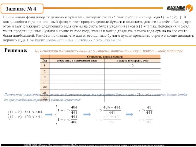 Задание № 4 Решение: Поскольку по условию доход от начисления банковского процента