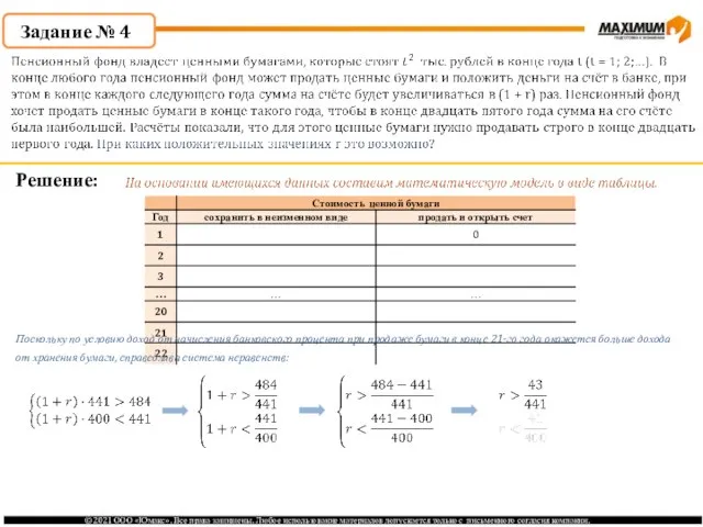 Задание № 4 Решение: Поскольку по условию доход от начисления банковского процента