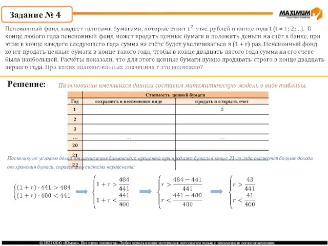 Задание № 4 Решение: Поскольку по условию доход от начисления банковского процента