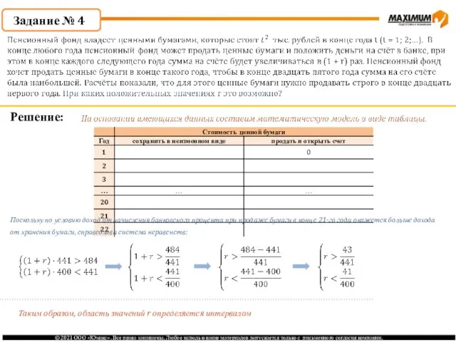 Задание № 4 Решение: Поскольку по условию доход от начисления банковского процента