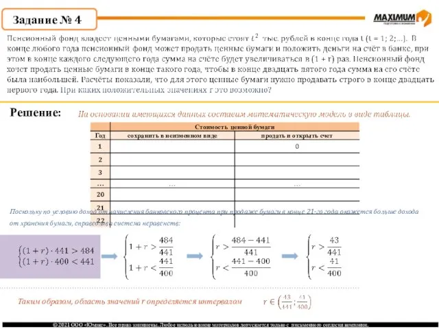 Задание № 4 Решение: Поскольку по условию доход от начисления банковского процента