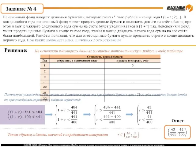 Задание № 4 Решение: Поскольку по условию доход от начисления банковского процента