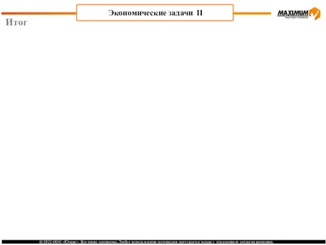 Итог Экономические задачи II