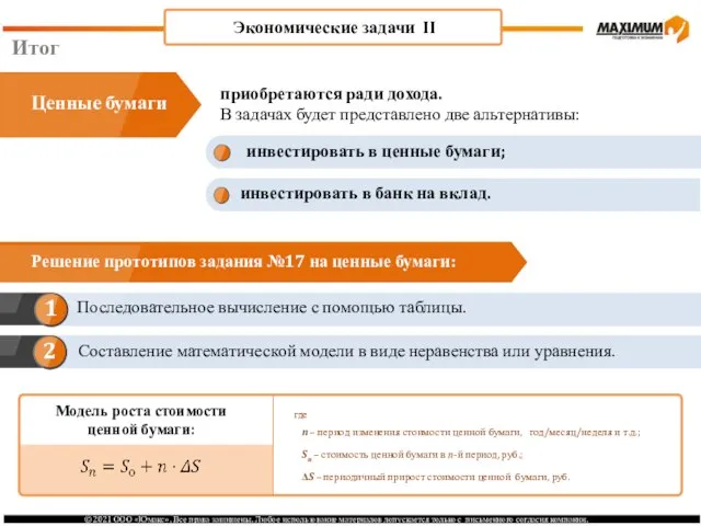 Итог приобретаются ради дохода. В задачах будет представлено две альтернативы: Ценные бумаги