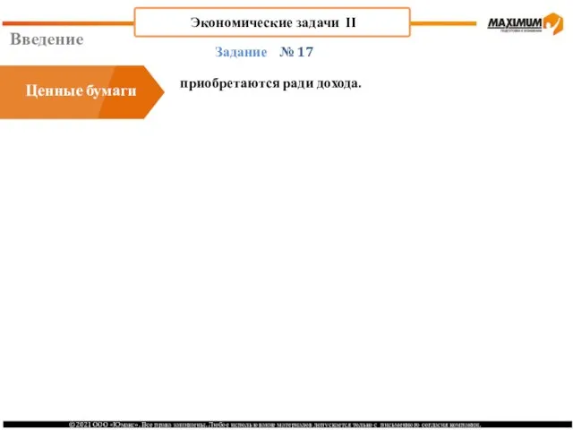 Введение № 17 приобретаются ради дохода. Задание Ценные бумаги Экономические задачи II