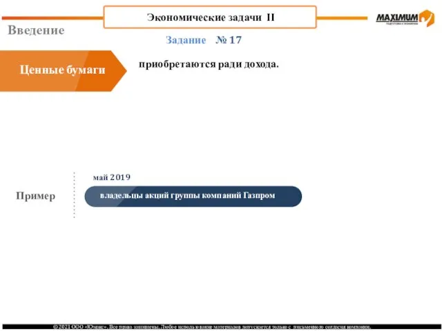 Введение № 17 приобретаются ради дохода. Задание Ценные бумаги Пример май 2019 Экономические задачи II