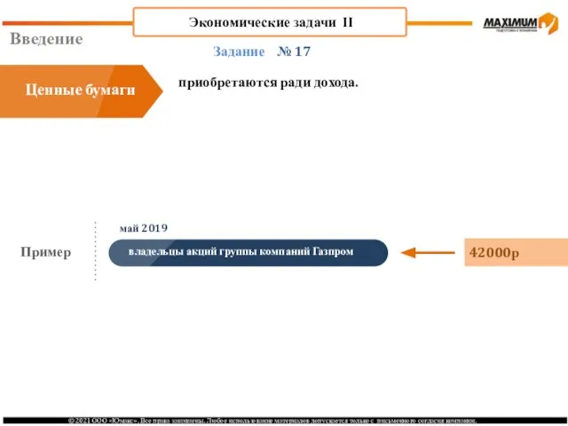 Введение № 17 приобретаются ради дохода. Задание Ценные бумаги Пример 42000р май 2019 Экономические задачи II