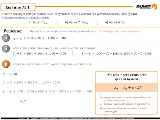 Задание № 1 Никита приобрел ценную бумагу за 2000 рублей, и её