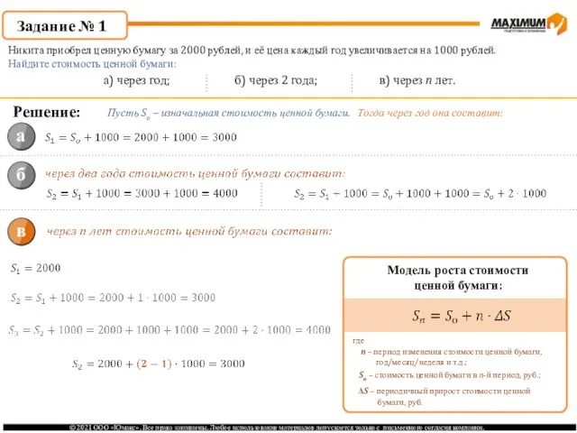 Задание № 1 Никита приобрел ценную бумагу за 2000 рублей, и её