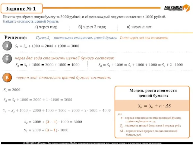 Задание № 1 Никита приобрел ценную бумагу за 2000 рублей, и её