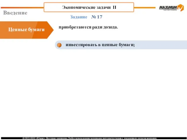 Введение № 17 приобретаются ради дохода. Задание Ценные бумаги инвестировать в ценные бумаги; Экономические задачи II