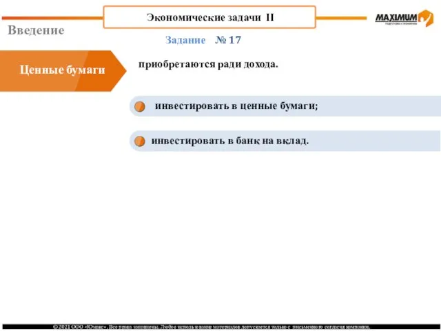 Введение № 17 Задание Ценные бумаги инвестировать в ценные бумаги; инвестировать в